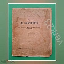 Ранний автограф Константина Бальмонта. К.Д.Бальмонт, В безбрежности, Т-во скоропечатни А.А. Левенсон
