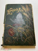 Э.Гранстрем. Крошка Ася. Изд второе. Петроград. Общественная польза. 1915г.