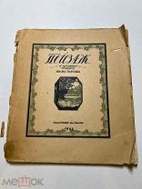 И.Павлов. Пейзаж в цветных гравюрах на дереве. М. Пг. ГИЗ, 1923.