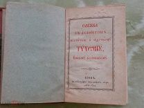 Церковь. Служба с акафистом скатителю и чудотворцу Тихону Епископу коронежскому 1891г. Киев 11х15,5