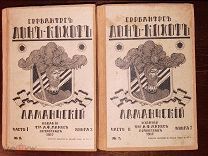 Дон Кихот 1917 перевод Ватсон