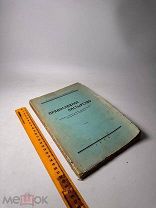 Редкость. Шавельский Г.И. Православное пастырство 1930г.!