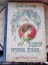 Старинная редкая книга. Клавдия Лукашевич. Чудный огонек жизни. И другие Рассказы. 1910. Редкость.