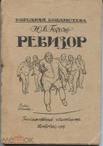 Н.В.Гоголь Ревизор,из серии Народная библ-ка,1919г.