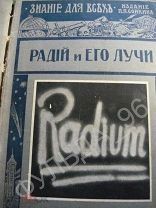Соколов Ф.Ф. Радий и его лучи 1914 г