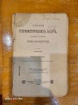 Редкая Антикварная Книга, Собрание Стереометрических Задач, Тригонометрии,1906 года