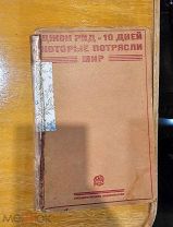 Редкая Антикварная книга, Ограниченным Тиражом, Десять Дней Которые Потрясли мир, Джон Рид