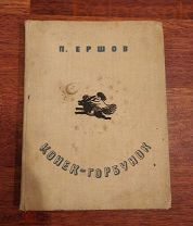 П. Ершов КОНЕК-ГОРБУНОК. ОГИЗ 1935 г. Редкая!