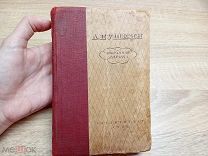 ФАМ- А. С. Пушкин- Избранная лирика- гослитиздат- 1936 год - - АРК
