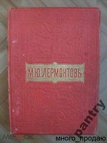 Полное собрание сочинений М.Ю.Лермонтова к165