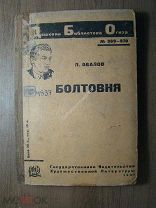 Овалов Л. Болтовня. Повесть. Гос. издательство Художественной литературы - 1931 г. Старт 1 руб.