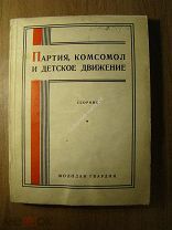 Партия, комсомол и детское движение. Сборник. Изд. Молодая гвардия - 1928 г. Старт 1 руб.