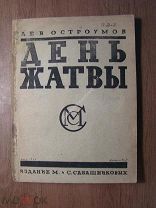 Остроумов Лев. День жатвы. Роман. Изд. М. и С. Сабашниковых - 1925 г. Старт 1 руб.