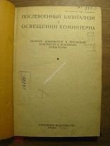 Послевоенный капитализм в освещении Коминтерна. Сборник документов. ПАРТИЗДАТ - 1932 г. Старт 1 р.