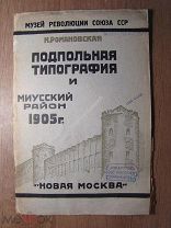 Романовская Н. Подпольная типография и Миусский район 1905 г. Изд. Новая Москва - 1926 г. Старт 1