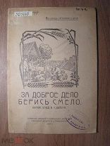 А-мов. Владимир. «За доброе дело берись смело» Бытовой этюд. Изд. Омск - 1924 г. Старт 1 руб.
