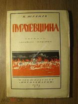Тренев К. Пугачевщина. Картины народной трагедии. Изд. Мосполиграф - 1924 г. Старт 1 руб.