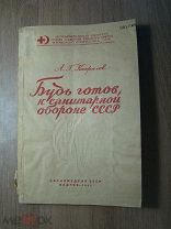 Капралов А.Г. Будь готов к санитарной обороне СССР. МЕДГИЗ - 1941 г. Старт 1 руб.