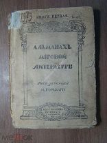 Альманах мировой литературы. Изд. 1918 г. Старт 1 руб.
