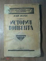 Жан Жорес. История Конвента. Изд. Книга - 1923 г. Старт 1 руб.