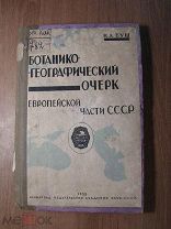 Буш Н.А. Ботанико-географический очерк европейской части СССР. Изд. 1933 г. Старт 1 руб.