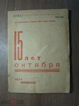 15 лет октября. Материалы для докладчиков. Мособлпартиздат - 1932 г. Старт 1 руб.