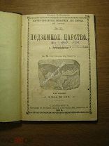 Лункевич В. Подземное царство. Изд. В. Яковенко - 1913 г. Старт 1 руб.