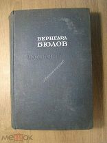 Бюлов Бернгард. Воспоминания. СОЦЭКГИЗ - 1935 г. Старт 1 руб.