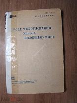 Сергунов С. Угроза Чехословакии - угроза всеобщему миру. ПОЛИТИЗДАТ - 1938 г. Старт 1 руб.