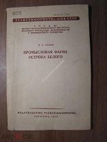 Тюлин Н.А. Промысловая фауна острова Белого. Изд. ГЛАВСЕВМОРПУТИ - 1938 г. Старт 1 руб.