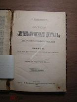 Смирновский П. Курсы систематического диктанта. Изд. А.С. Панафидиной - 1903 г. Старт 1 руб.
