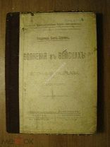Бонч-Бруевич Вл. Волнения в войсках и военные тюрьмы. Изд. 1919 г. Старт 1 руб.