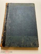 Н.Лесков. Полное собрание сочинений. Том 11. Изд. 2. Маркса. 1897г. СПб.