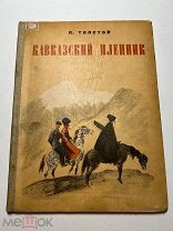 Л.Толстой. Кавказский пленник. Рис. Ю.Петрова. Лендетиздат. 1935 год.