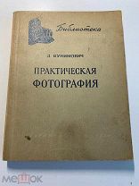 Д.Бунимович. Практическая фотография. Госкиноиздат. 1950.