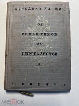 Б.Лившиц. От романтиков до сюрреалистов. Изд. Время.