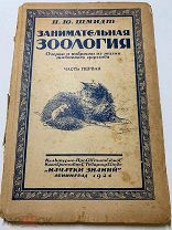 П. Шмидт. Занимательная зоология. Ч.1. Начатки знаний. Ленинград. 1924 год. Тираж 4000