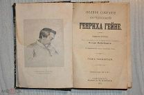Книга «Полное собрание сочинений Генриха Гейне». Том 4. 1904 г.