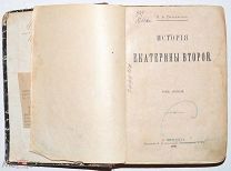 [Первое издание] Бильбасов В. История Екатерины Второй. В 2 т. Т. 1.!