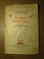 Герд А.Я. и В.А. Наша природа. 3 брошюры в папке. Гос. издательство - 1925 г. Старт 1 руб.