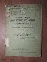 Диссертация Муравского В.И. К вопросу о влиянии хронического отравления алкоголем и.Старт 1 руб.