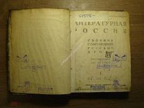 Литературная Россия. Сборник современной русской прозы. Изд. Новые вехи - 1924 г. Старт 1 руб.