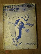 Жемчужников А. Лыжи в пересеченной местности. Изд. Физкультура и Туризм - 1931 г. Старт 1 руб.