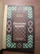 Шилин Георгий. Страшная Арват. Изд. Прибой - 1929 г. Старт 1 руб.