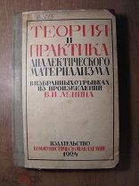 Теория и практика диалектического материализма в избранных отрывках из.Изд. 1924 г. Старт 1 руб.