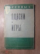 Массовые пляски и игры. ОГИЗ - Физкультура и Туризм - 1933 г. Старт 1 руб.