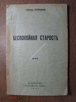 Рахманов Леонид. Беспокойная старость. Изд. Искусство - 1937 г. Старт 1 руб.