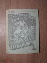 Биография первого в СССР укротителя хищников Н.П. Гладильщикова. Изд. Магнитогорск - 1939 г. с 1 р