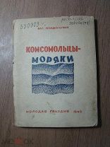 Лебедев-Кумач Вас. Комсомольцы - моряки. Стихи и песни. Изд. Молодая гвардия - 1943 г. Старт 1 р