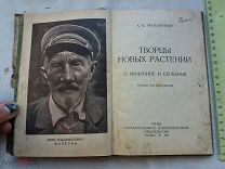 РАСПРОДАЖА редкий МООДЧИКОВ творцы новых РАСТЕНИЕ книга 1936 год № 61